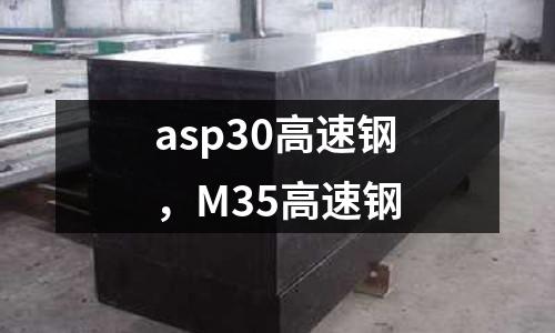 asp30高速鋼,M35高速鋼
