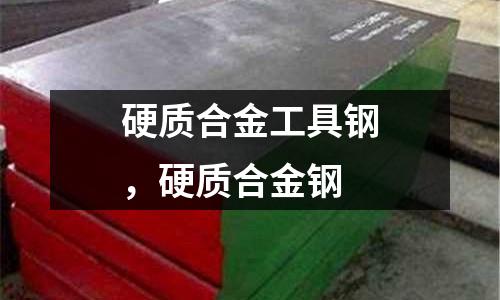 硬質(zhì)合金工具鋼,硬質(zhì)合金鋼