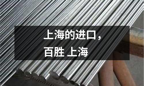 上海的進口,百勝 上海