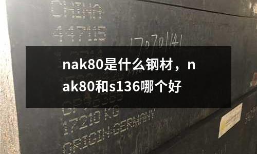 nak80是什么鋼材，nak80和s136哪個好