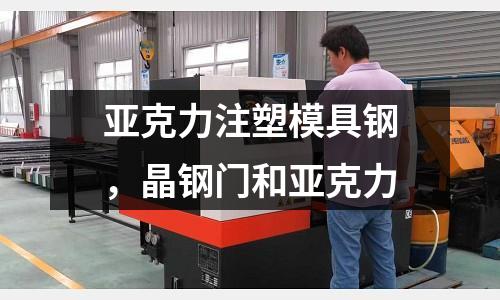 亞克力注塑模具鋼，晶鋼門和亞克力