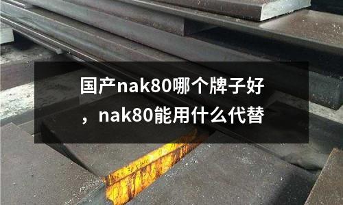 國產nak80哪個牌子好，nak80能用什么代替