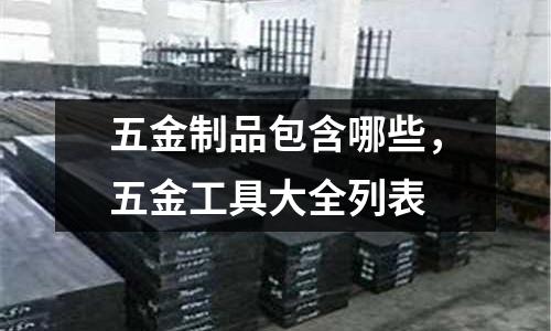 五金制品包含哪些，五金工具大全列表