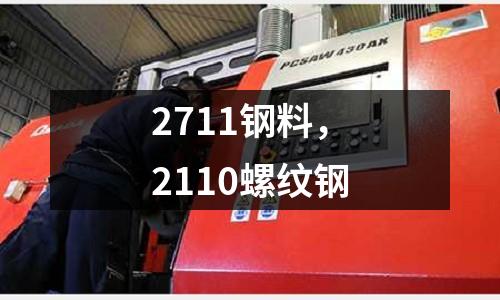 2711鋼料，2110螺紋鋼
