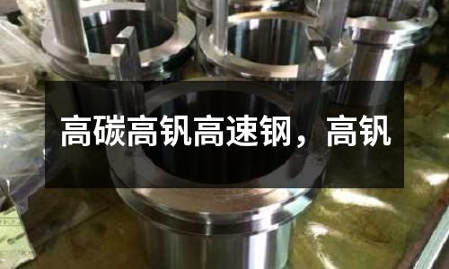 高碳高釩高速鋼，高釩