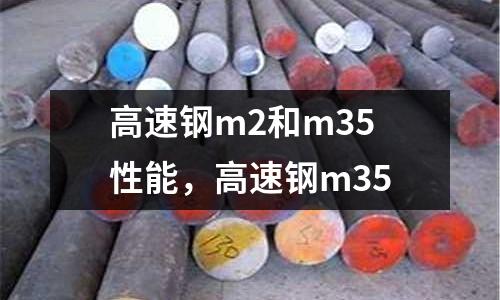 高速鋼m2和m35性能，高速鋼m35