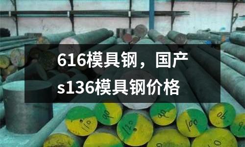 616模具鋼，國產s136模具鋼價格