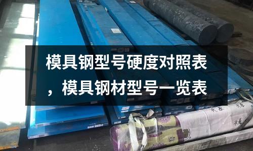 模具鋼型號硬度對照表，模具鋼材型號一覽表
