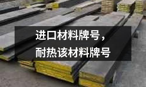 進口材料牌號，耐熱該材料牌號
