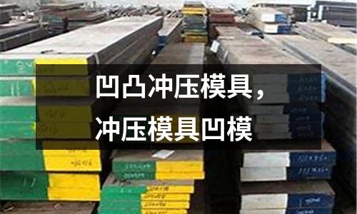 凹凸沖壓模具，沖壓模具凹模