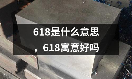 618是什么意思,618寓意好嗎