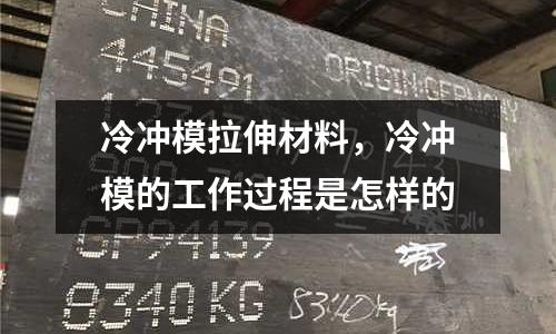 冷沖模拉伸材料,冷沖模的工作過程是怎樣的