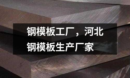 鋼模板工廠,河北鋼模板生產廠家