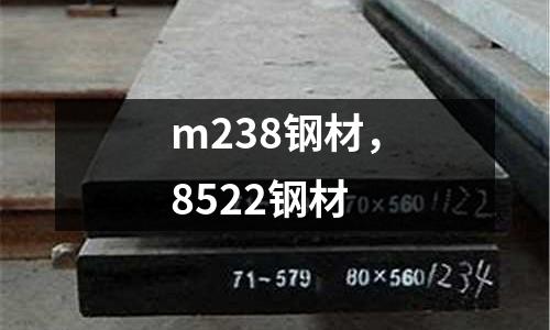 m238鋼材,8522鋼材