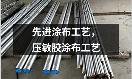 先進(jìn)涂布工藝,壓敏膠涂布工藝