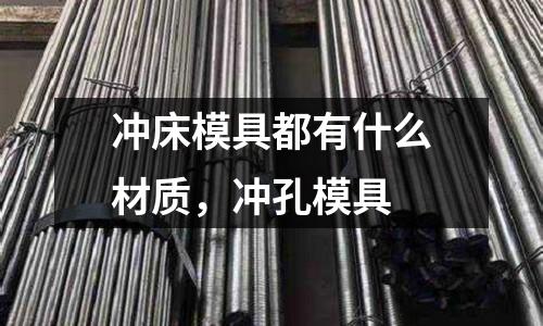 沖床模具都有什么材質,沖孔模具