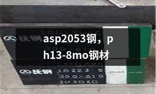 asp2053鋼，ph13-8mo鋼材