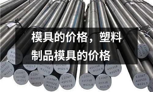 模具的價格，塑料制品模具的價格