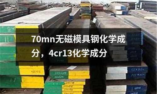 70mn無磁模具鋼化學成分，4cr13化學成分