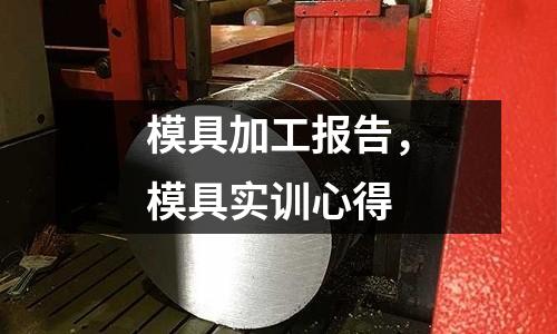 模具加工報告，模具實訓(xùn)心得