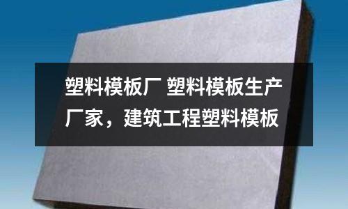 塑料模板廠 塑料模板生產廠家,建筑工程塑料模板