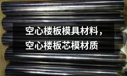 空心樓板模具材料，空心樓板芯模材質