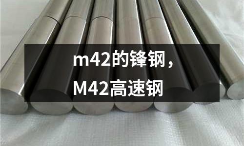 m42的鋒鋼，M42高速鋼