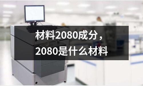 材料2080成分，2080是什么材料