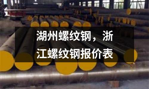 湖州螺紋鋼，浙江螺紋鋼報價表