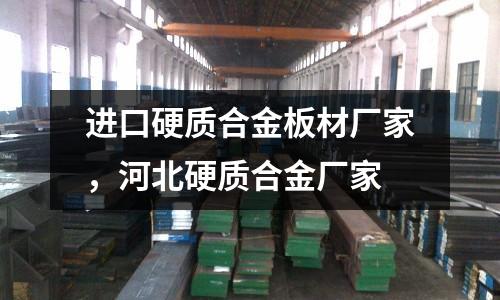 進口硬質合金板材廠家，河北硬質合金廠家