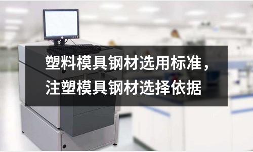 塑料模具鋼材選用標準,注塑模具鋼材選擇依據