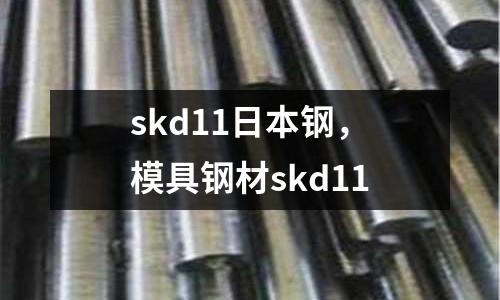 skd11日本鋼,模具鋼材skd11
