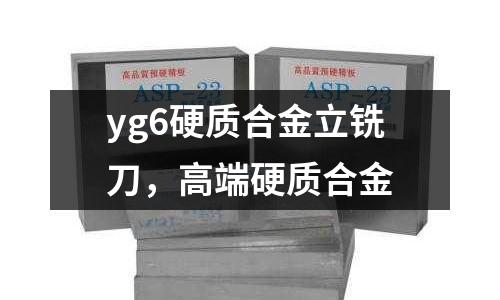 yg6硬質合金立銑刀，高端硬質合金