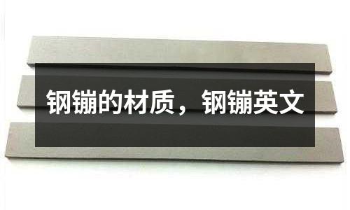 鋼镚的材質,鋼镚英文