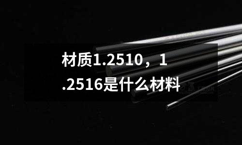 材質1.2510，1.2516是什么材料