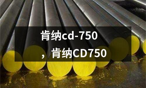 肯納cd-750，肯納CD750
