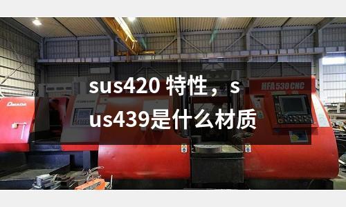 sus420 特性,sus439是什么材質