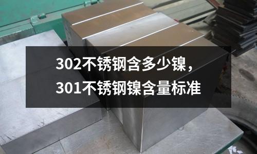 302不銹鋼含多少鎳，301不銹鋼鎳含量標準