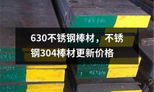 630不銹鋼棒材,不銹鋼304棒材更新價格
