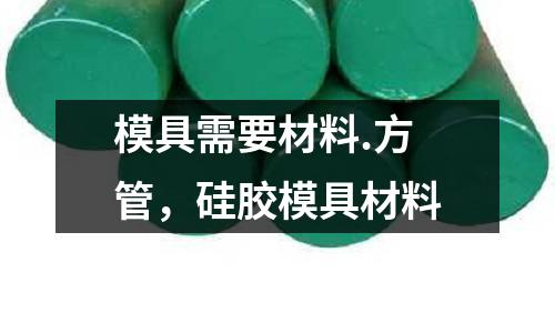 模具需要材料.方管，硅膠模具材料