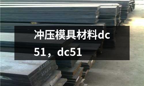 沖壓模具材料dc51,dc51