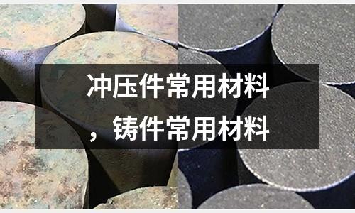 沖壓件常用材料,鑄件常用材料