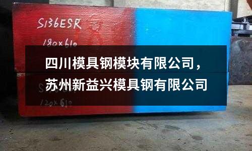四川模具鋼模塊有限公司，蘇州新益興模具鋼有限公司