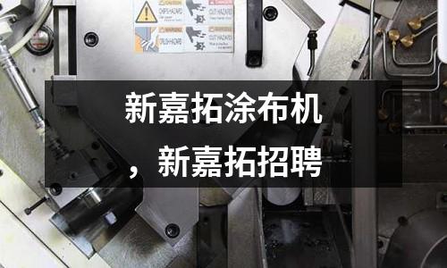 新嘉拓涂布機,新嘉拓招聘