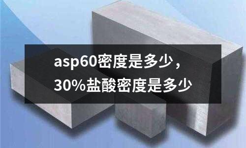 asp60密度是多少，30%鹽酸密度是多少