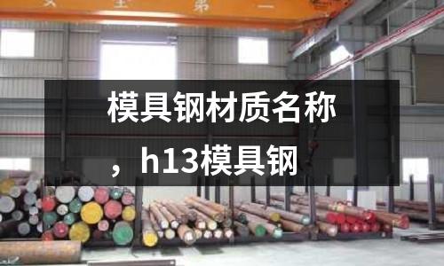 模具鋼材質名稱，h13模具鋼