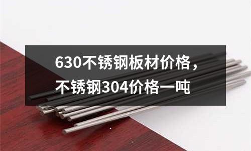 630不銹鋼板材價格，不銹鋼304價格一噸