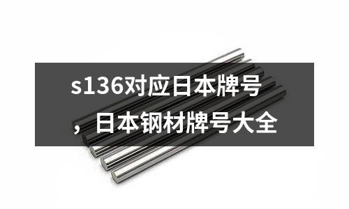s136對應日本牌號，日本鋼材牌號大全