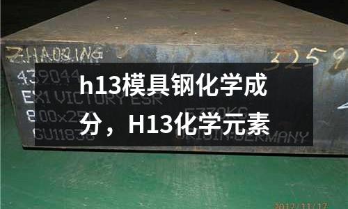 h13模具鋼化學成分，H13化學元素