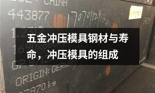 五金沖壓模具鋼材與壽命,沖壓模具的組成